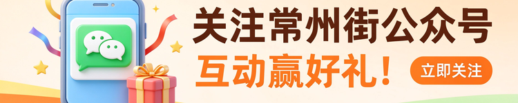 关注常州街公众号